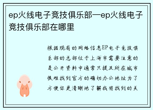 ep火线电子竞技俱乐部—ep火线电子竞技俱乐部在哪里