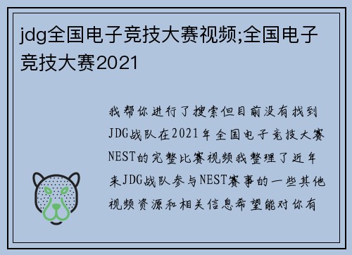 jdg全国电子竞技大赛视频;全国电子竞技大赛2021