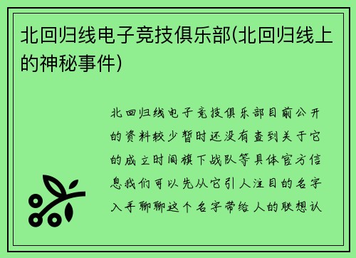 北回归线电子竞技俱乐部(北回归线上的神秘事件)