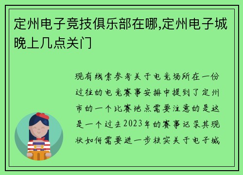 定州电子竞技俱乐部在哪,定州电子城晚上几点关门