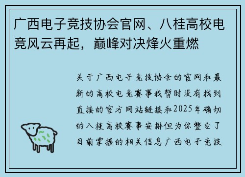 广西电子竞技协会官网、八桂高校电竞风云再起，巅峰对决烽火重燃