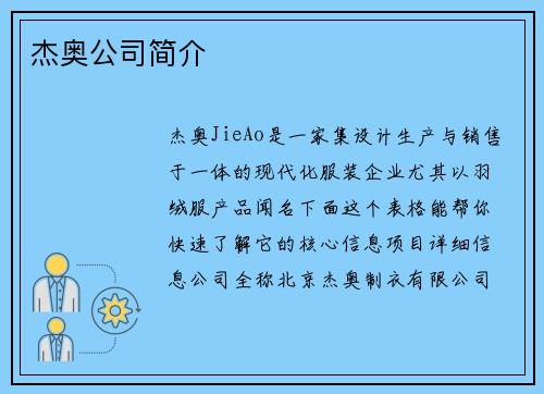 杰奥公司简介