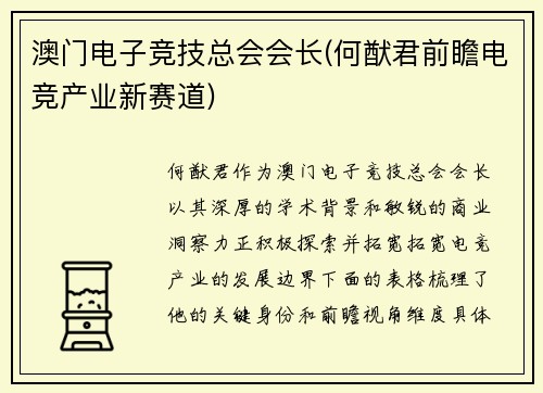 澳门电子竞技总会会长(何猷君前瞻电竞产业新赛道)