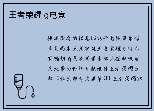 王者荣耀ig电竞
