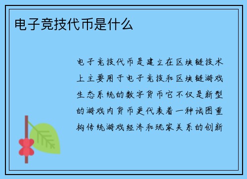 电子竞技代币是什么